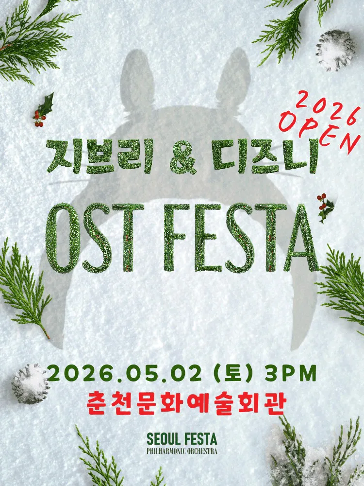 지브리 & 디즈니 영화음악 오케스트라 콘서트 [춘천] (춘천문화예술회관) 공식 포스터