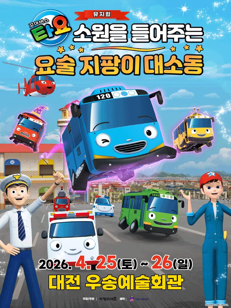 꼬마버스 타요: 소원을 들어주는 요술 지팡이 대소동 [대전] (우송예술회관) 공식 포스터