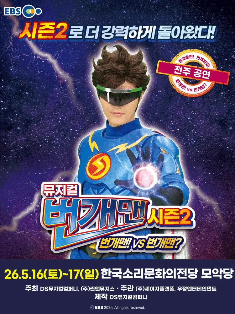 번개맨 시즌2: 번개맨! VS 번개맨? [전주] (한국소리문화의전당) 공식 포스터
