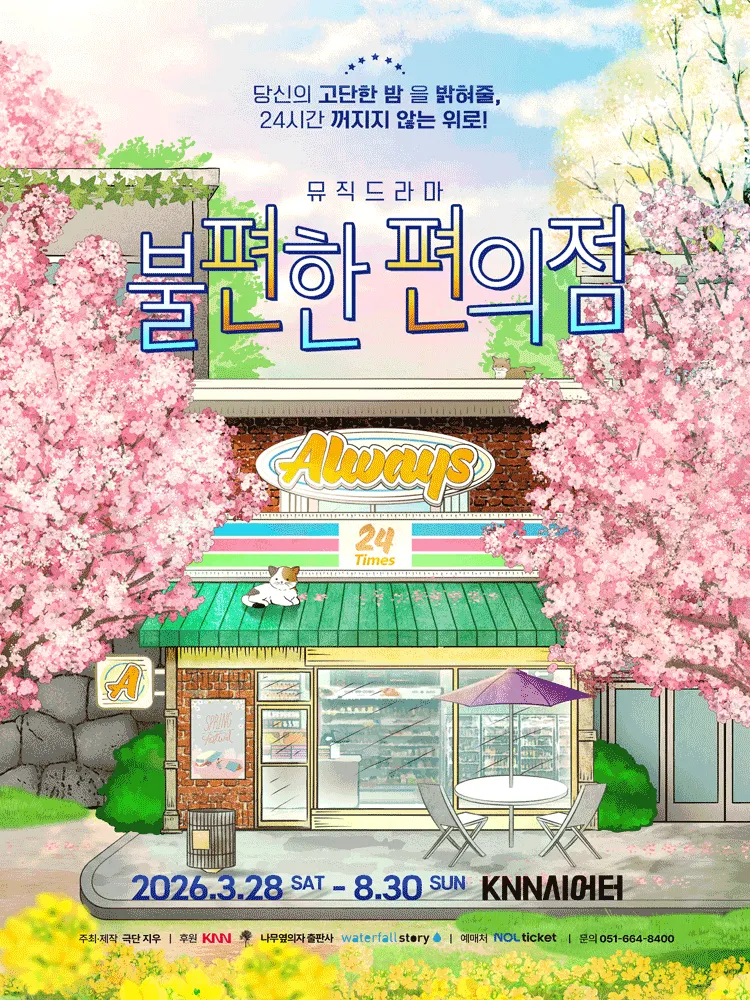 불편한 편의점1 [부산] (KNN시어터) 공식 포스터