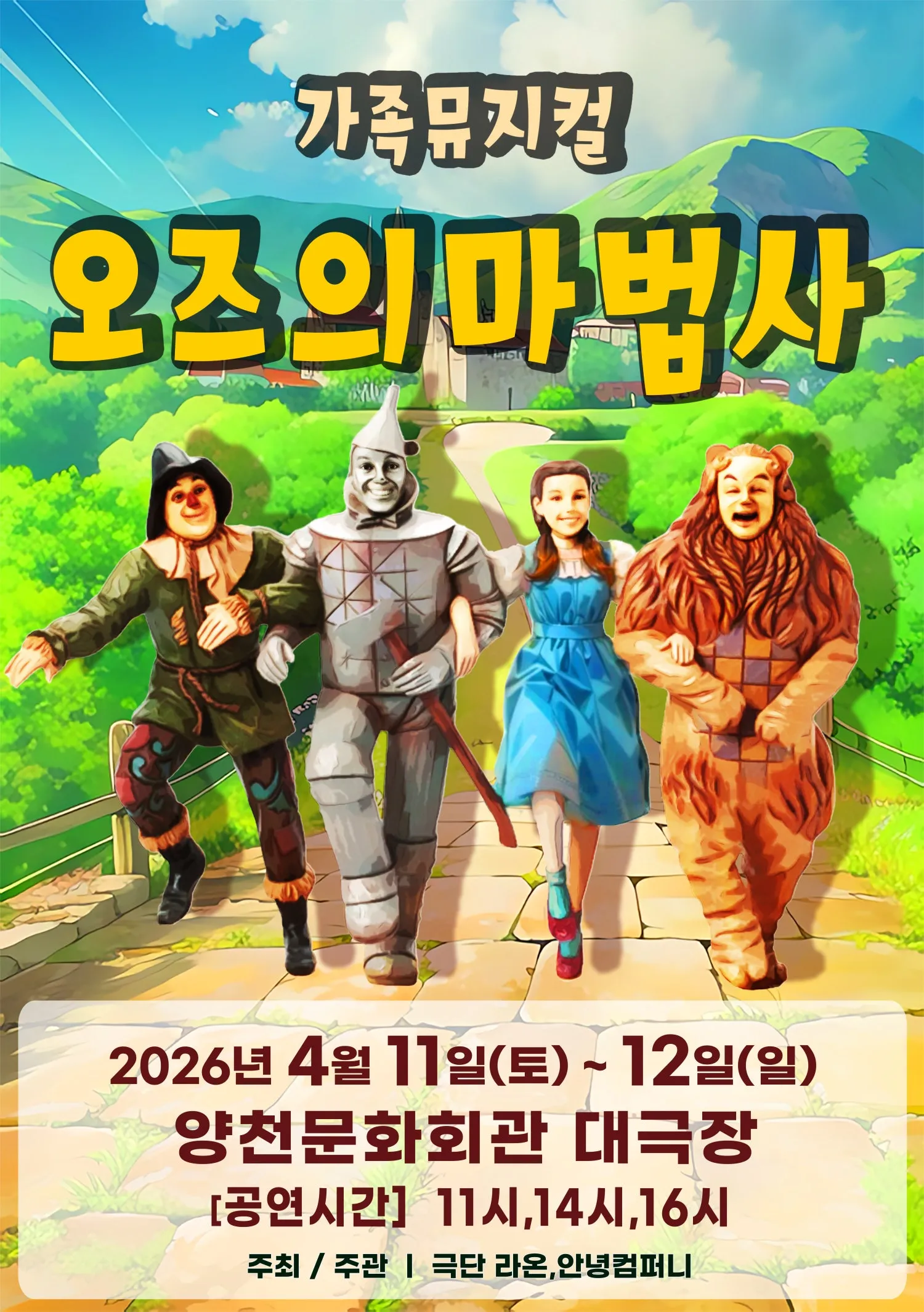 오즈의 마법사 [서울 양천] (양천문화회관) 공식 포스터