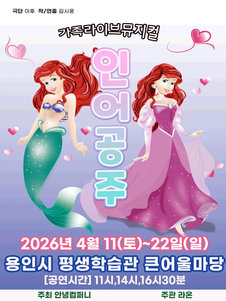 인어공주 [용인] (용인시평생학습관 (여성회관)) 공식 포스터