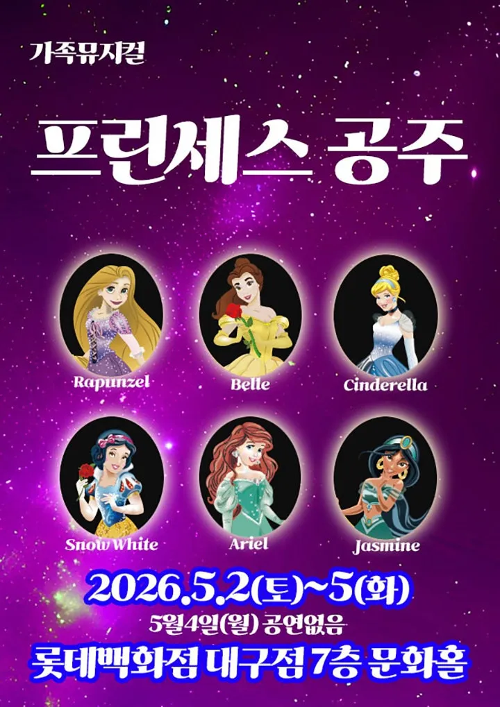 프린세스 공주 [대구] (롯데백화점 문화홀 [대구]) 공식 포스터