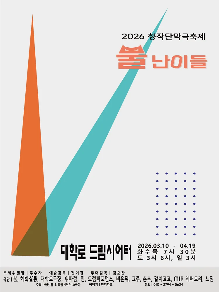 창작단막극축제: 뿔난이들 (드림시어터 [대학로]) 공식 포스터