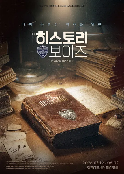 히스토리 보이즈 [대학로] (링크아트센터) 공식 포스터