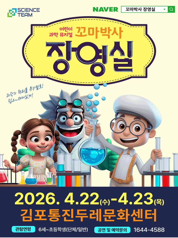 꼬마박사 장영실 [김포] (통진두레문화센터) 공식 포스터