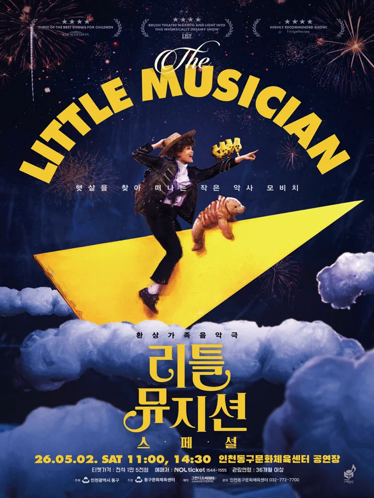 환상가족음악극, 리틀 뮤지션 스페셜 [인천] (제물포구문화체육센터(구. 동구문화체육센터)) 공식 포스터
