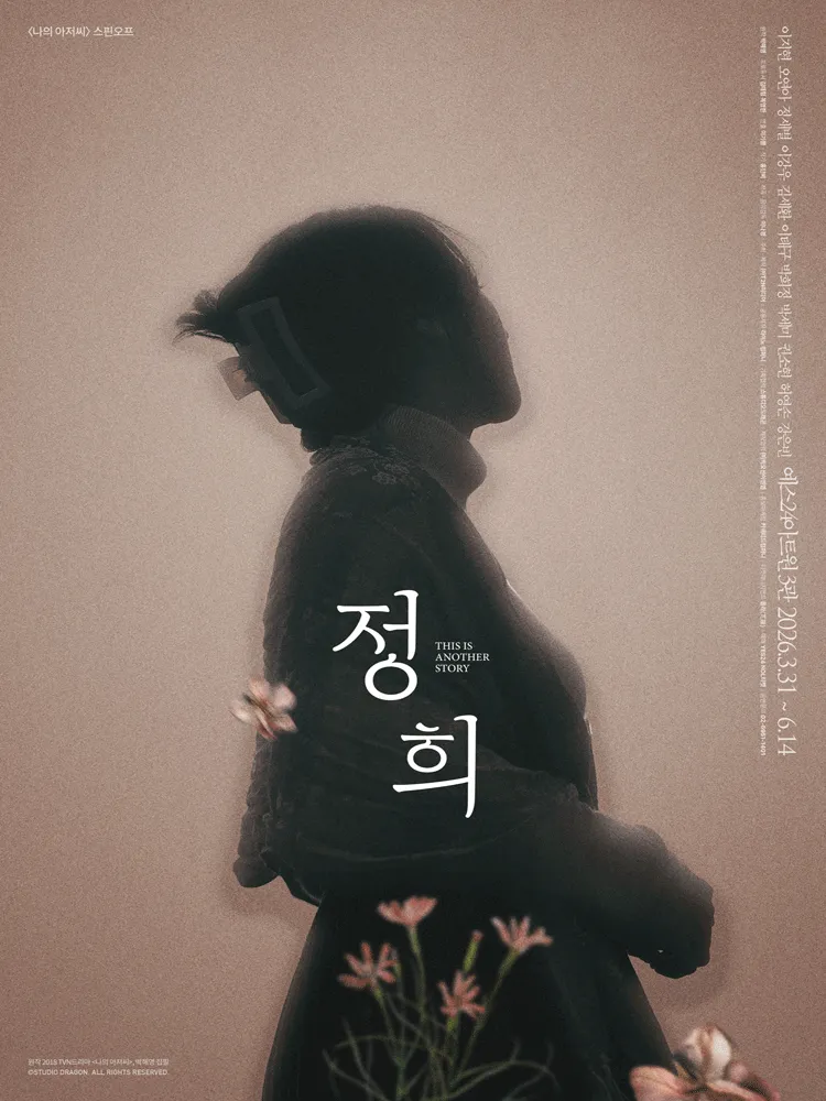 정희 [대학로] (예스24아트원(구.대학로아트원씨어터)) 공식 포스터