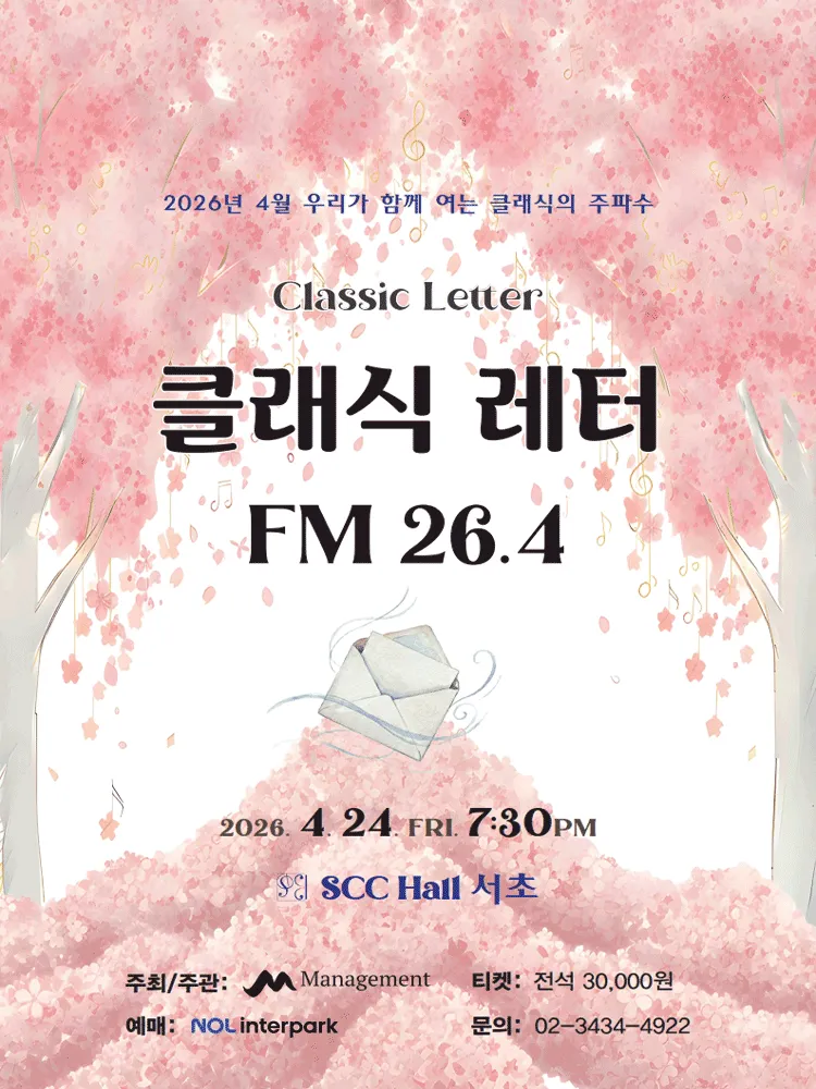 클래식 레터 FM 26.4 (SCC홀 (구. DS홀, 구. 서울바로크챔버홀)) 공식 포스터