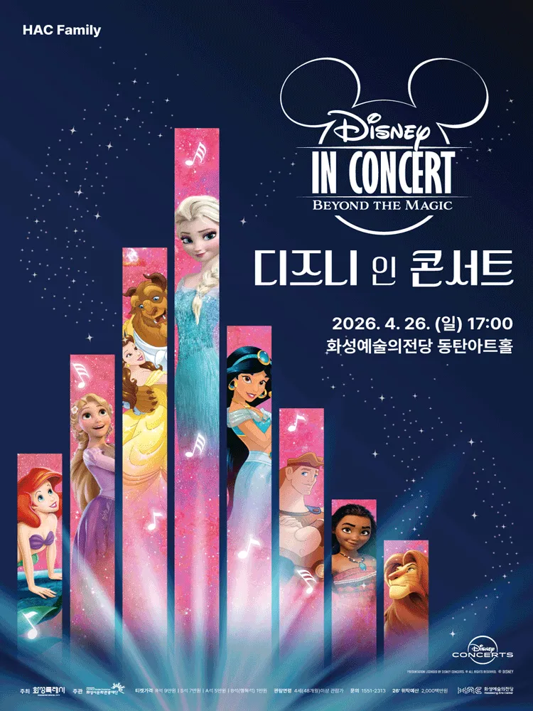 디즈니 인 콘서트: Beyond the Magic [화성] (화성예술의전당) 공식 포스터