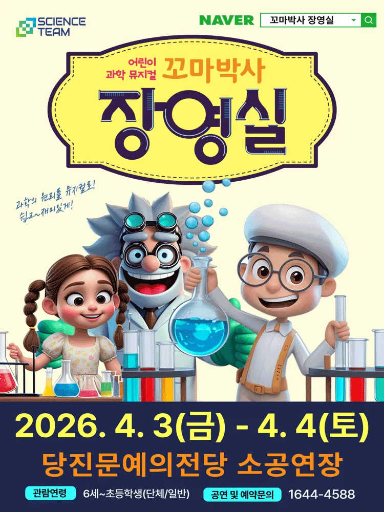 꼬마박사 장영실 [당진] (당진문예의전당) 공식 포스터