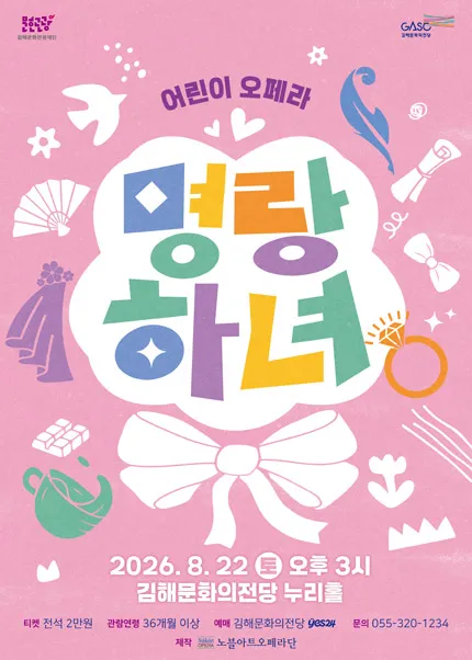 어린이 오페라, 명랑하녀 [김해] (김해문화의전당) 공식 포스터