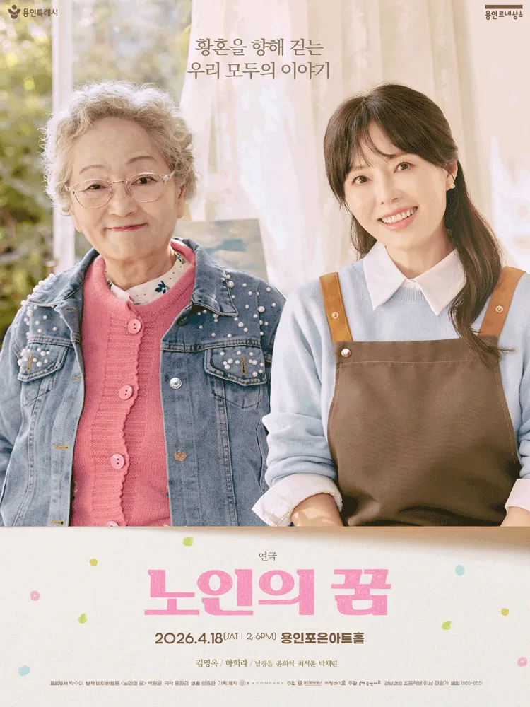 노인의 꿈 [용인] (용인포은아트홀) 공식 포스터