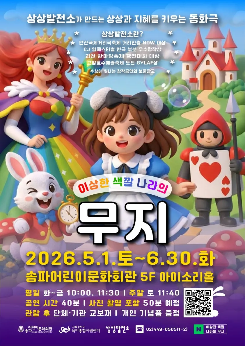 이상한 색깔 나라의 무지 (송파어린이문화회관) 공식 포스터