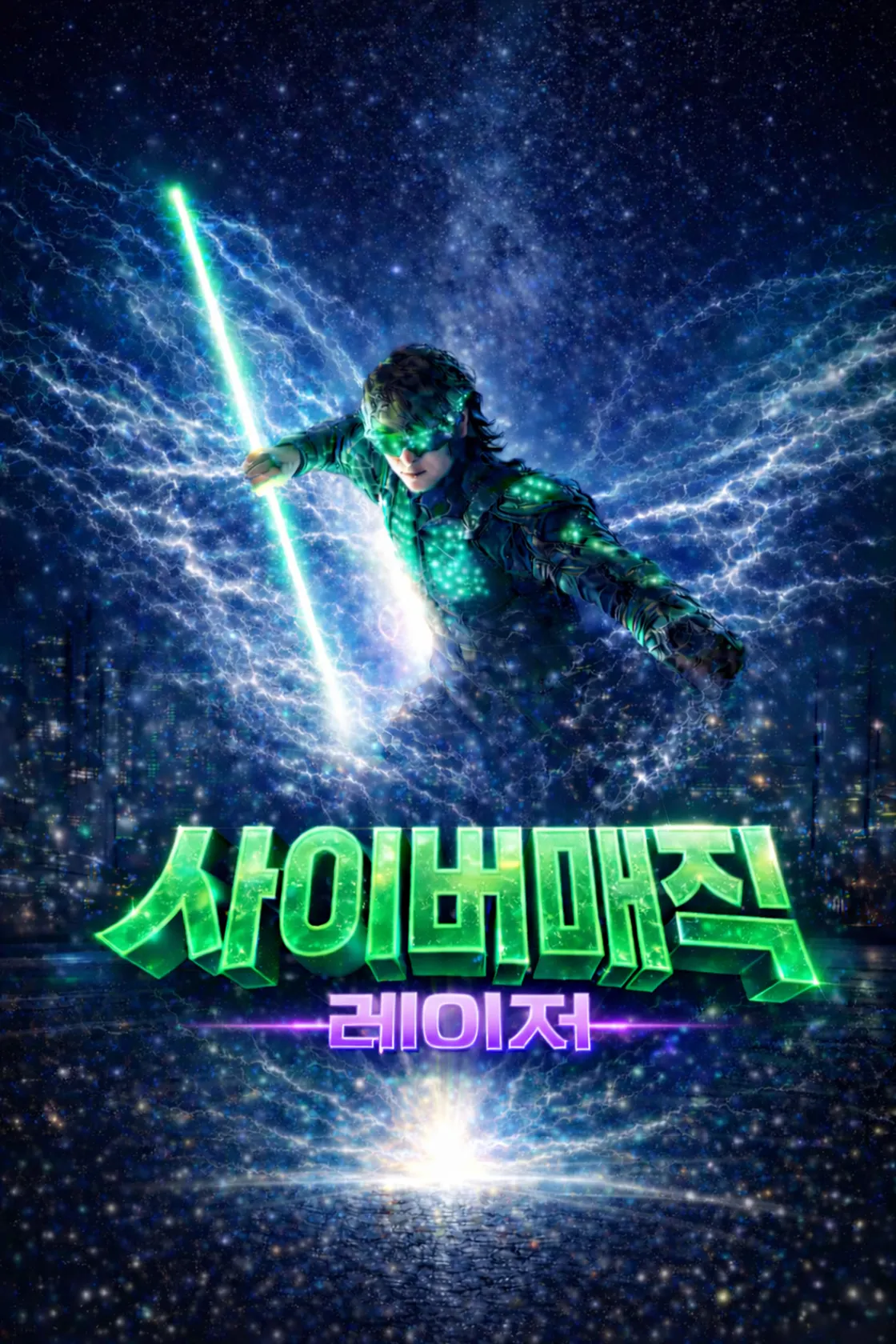 사이버 매직쇼 [순천] (순천문화예술회관) 공식 포스터