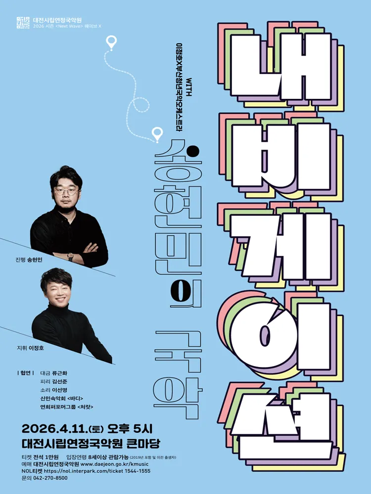 이정호 & 부산청년국악관현악단, 웨이브x: 송현민의 국악 내비게이션 [대전] (대전시립연정국악원) 공식 포스터