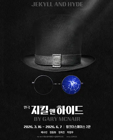 지킬 앤 하이드 [대학로] (링크더스페이스(LINK THE SPACE)) 공식 포스터