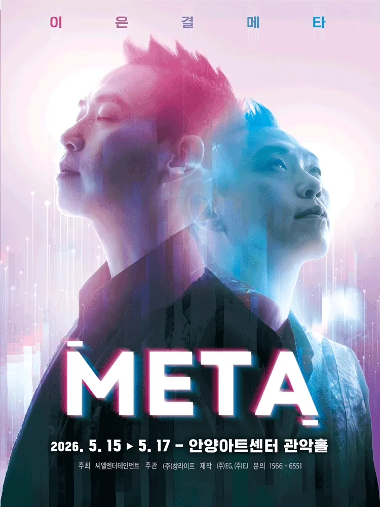 이은결: META [안양] (안양아트센터) 공식 포스터