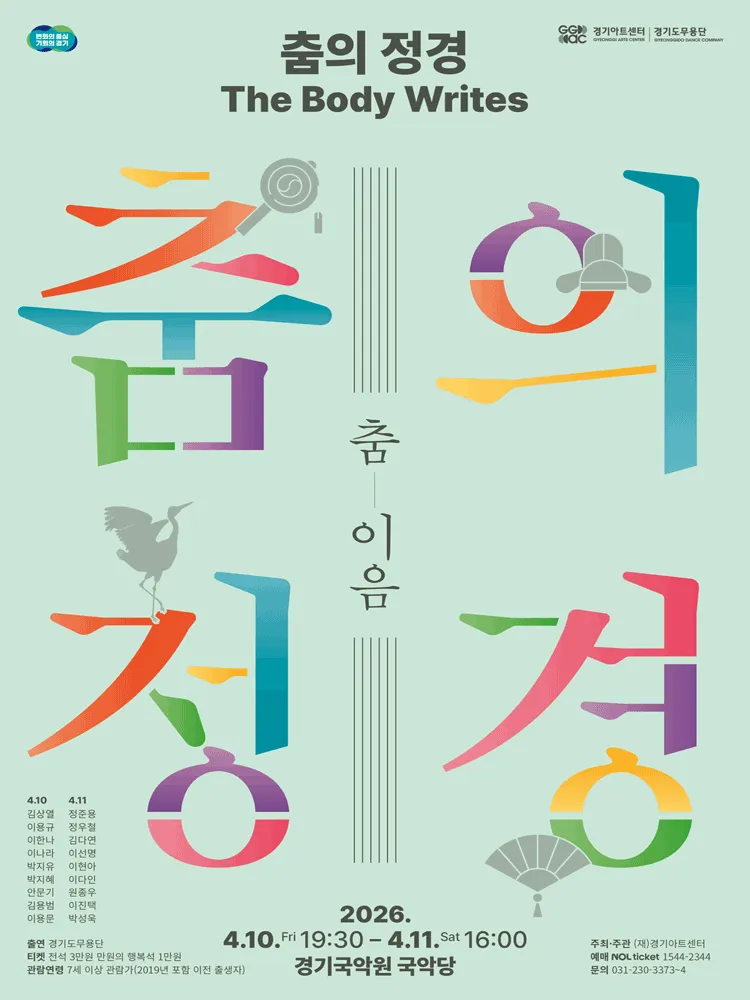 춤의 정경, The Body Writes: 춤 이음 [용인] (경기아트센터 경기국악원) 공식 포스터