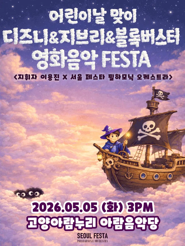 슈퍼히어로와 함께 하는 어린이날 영화음악 콘서트: 헐리우드 블록버스터&디즈니&지브리 FESTA [고양] (고양아람누리) 공식 포스터