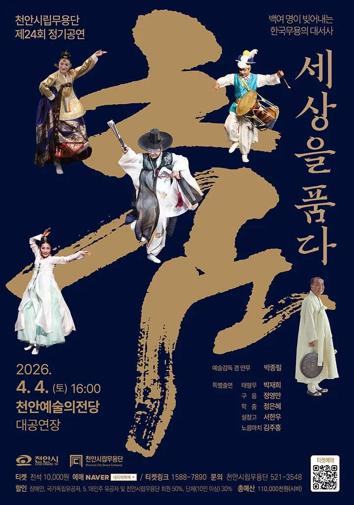 제24회 천안시립무용단 정기공연 [천안] (천안예술의전당) 공식 포스터
