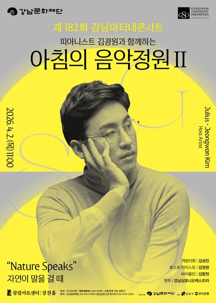 제182회 강남심포니오케스트라 강남마티네콘서트: 피아니스트 김정원과 함께하는 아침의 음악정원 Ⅱ (광림아트센터) 공식 포스터