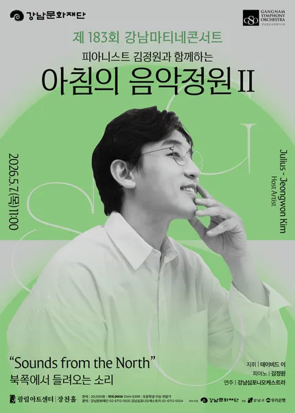 제183회 강남심포니오케스트라 강남마티네콘서트: 피아니스트 김정원과 함께하는 아침의 음악정원 Ⅱ (광림아트센터) 공식 포스터