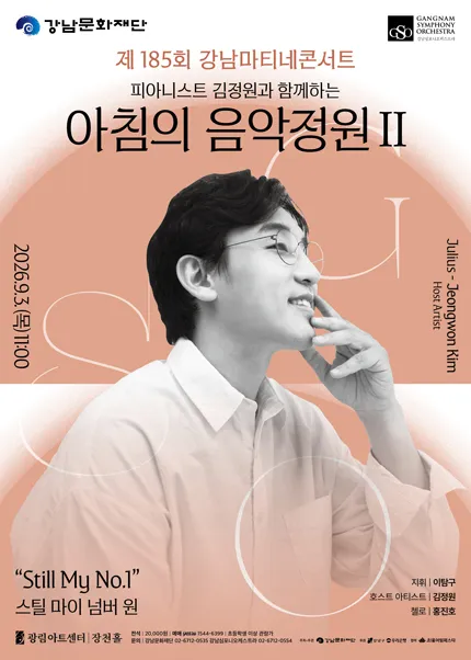제185회 강남심포니오케스트라 강남마티네콘서트: 피아니스트 김정원과 함께하는 아침의 음악정원 Ⅱ (광림아트센터) 공식 포스터
