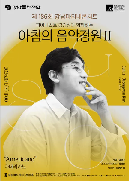 제186회 강남심포니오케스트라 강남마티네콘서트: 피아니스트 김정원과 함께하는 아침의 음악정원 Ⅱ (광림아트센터) 공식 포스터