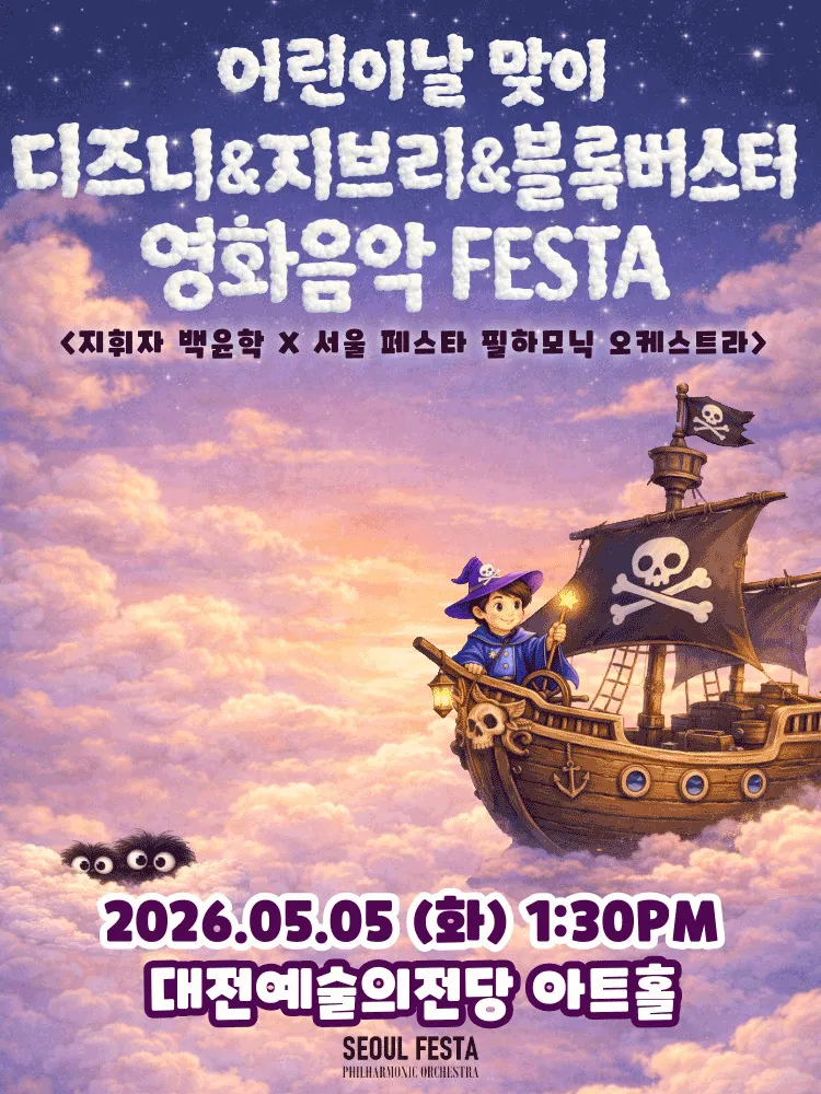 슈퍼히어로와 함께 하는 어린이날 영화음악 콘서트: 헐리우드 블록버스터 & 디즈니 & 지브리 영화음악 [대전] (대전예술의전당) 공식 포스터