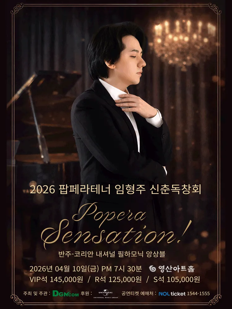 팝페라테너 임형주 신춘독창회: Popera Sensation! (영산아트홀) 공식 포스터