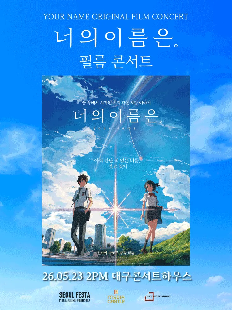너의 이름은. 필름 콘서트 [대구 (앵콜) ] (대구콘서트하우스) 공식 포스터