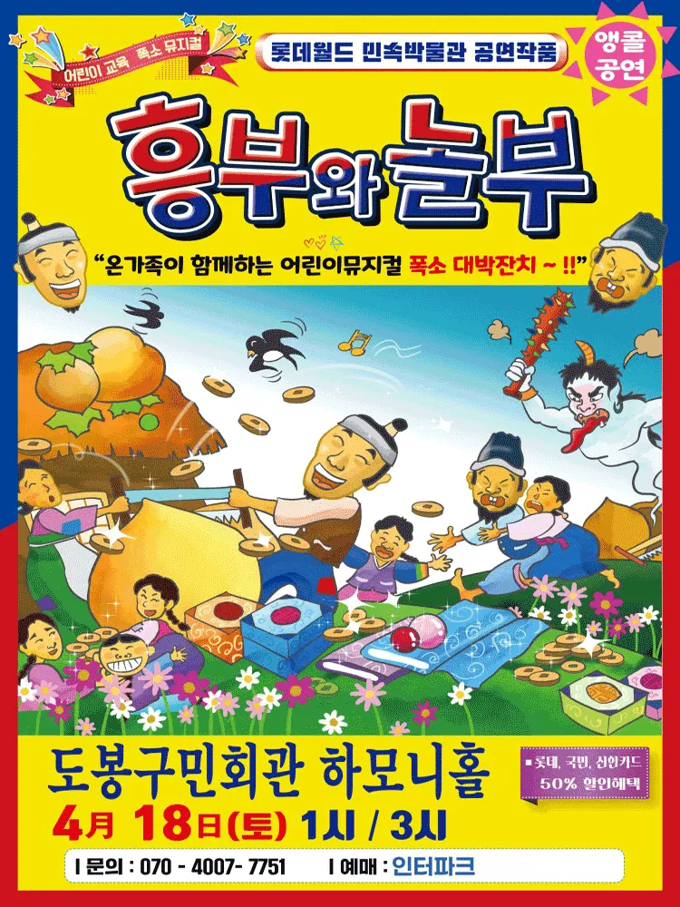 흥부와 놀부 [서울 도봉] (도봉구민회관) 공식 포스터
