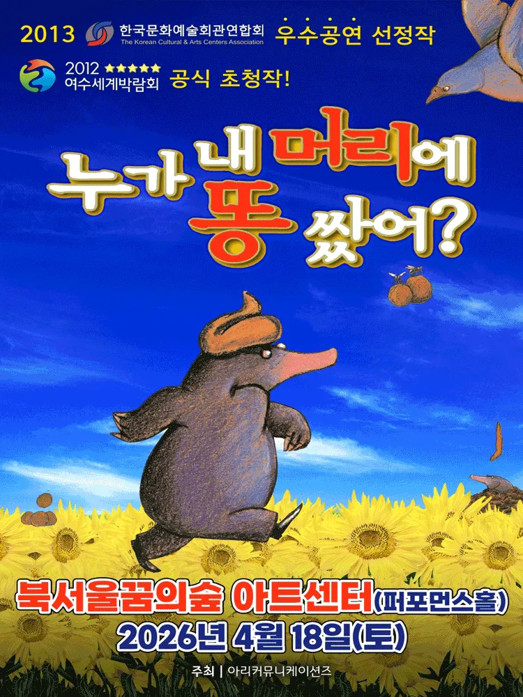 누가 내 머리에 똥 쌌어? [서울 강북] (꿈의숲아트센터) 공식 포스터