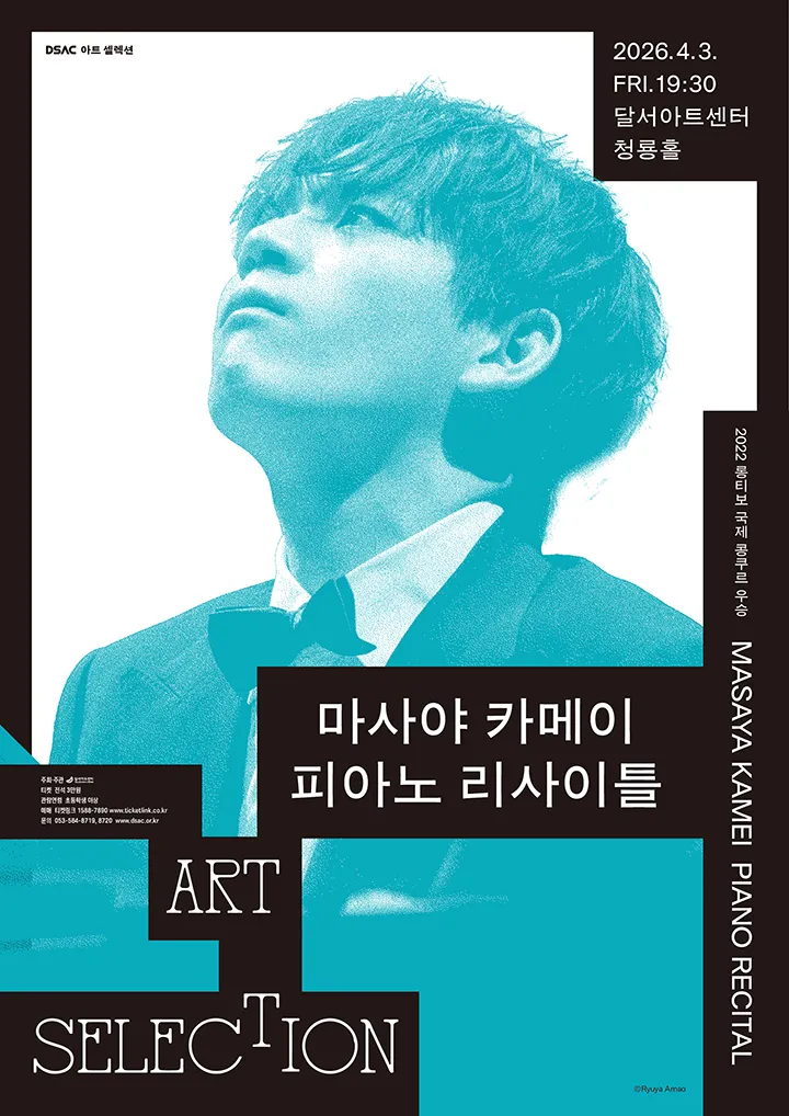 DSAC 아트 셀렉션, 마사야 카메이 피아노 리사이틀 [대구] (달서아트센터 (구. 웃는얼굴아트센터)) 공식 포스터