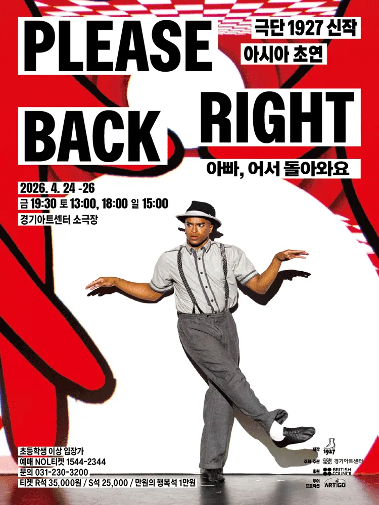 영국극단 1927, 플리즈 라이트 백 Please Right Back [수원] (경기아트센터(구. 경기도문화의전당)) 공식 포스터
