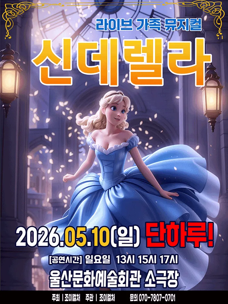 신데렐라 [울산] (울산문화예술회관) 공식 포스터