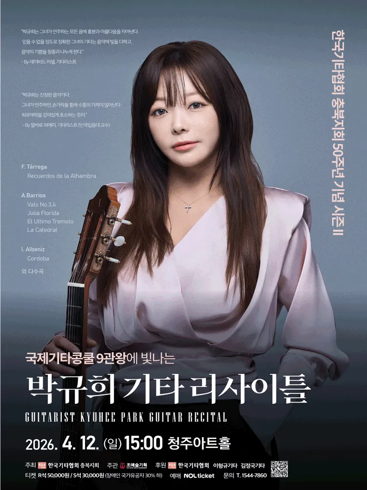 박규희 기타 리사이틀 [청주] (청주아트홀 (구. 청주시민회관)) 공식 포스터