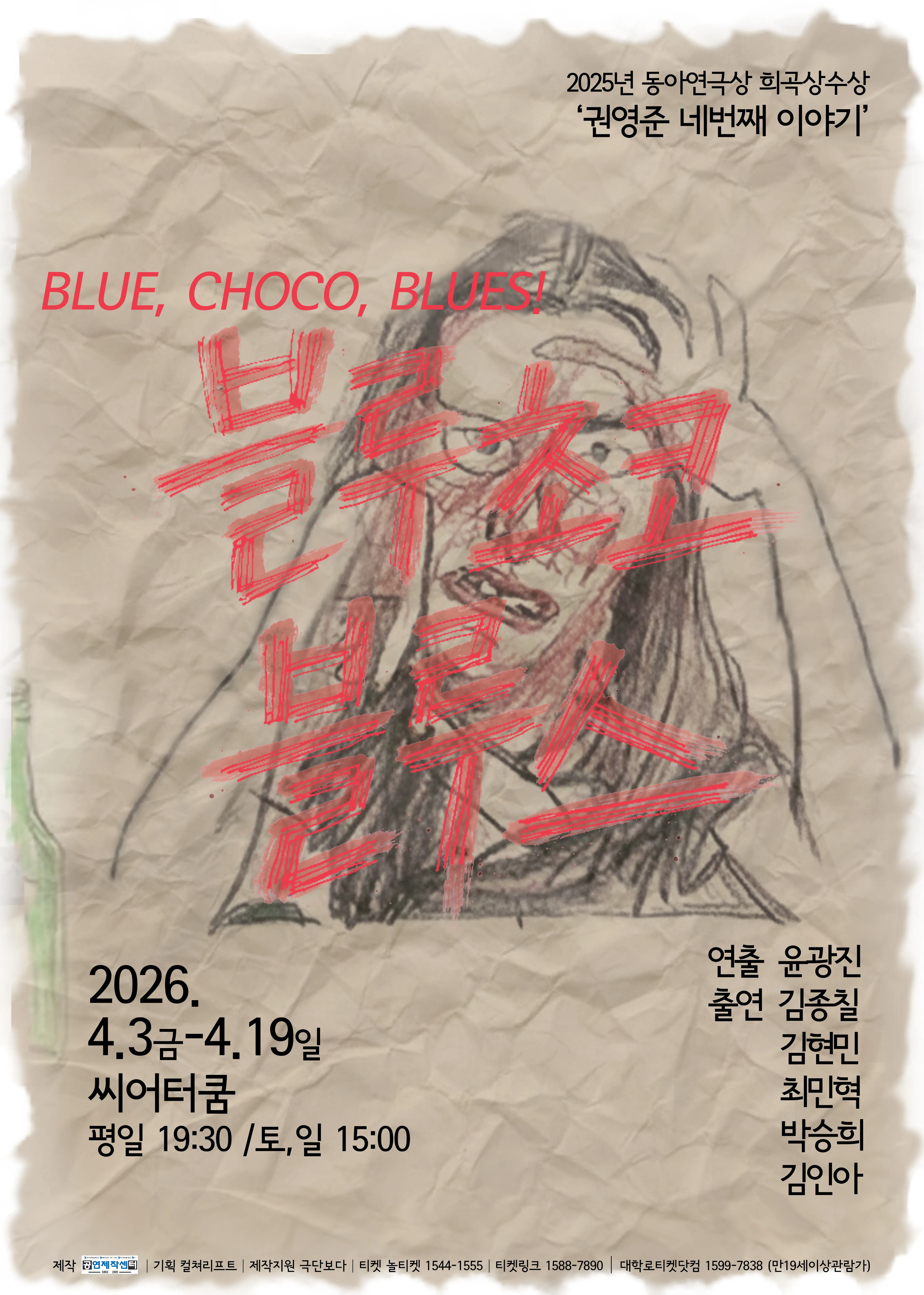 블루 초코 블루스 [대학로] (씨어터 쿰) 공식 포스터