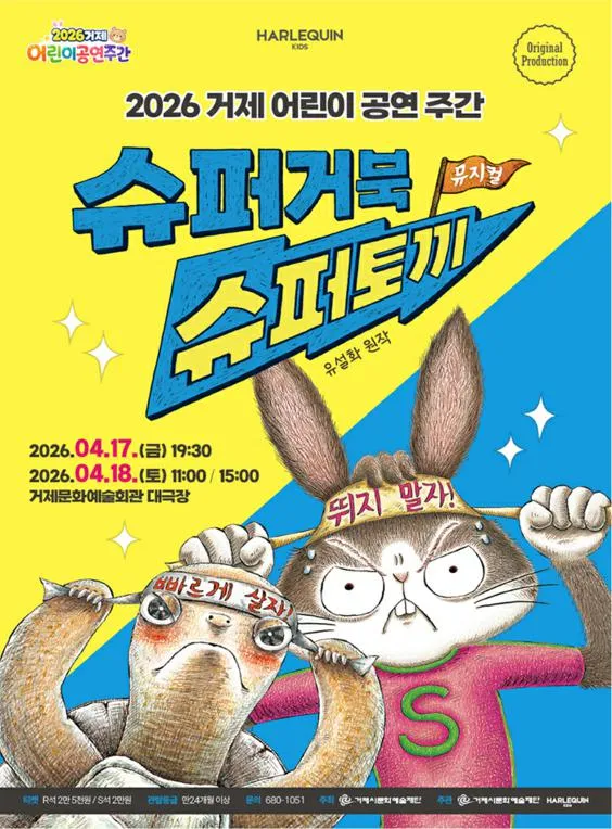 거제 어린이 공연 주간, 슈퍼거북 슈퍼토끼 [거제] (거제문화예술회관) 공식 포스터