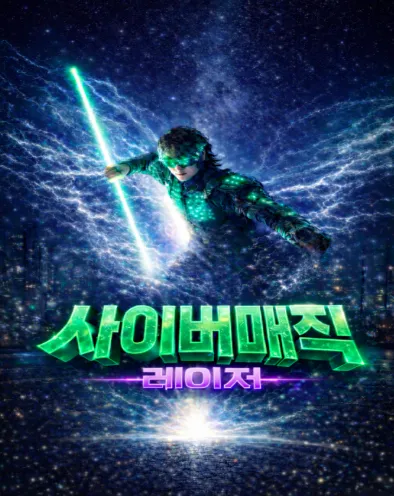 사이버매직쇼 [광주] (빛고을시민문화관) 공식 포스터