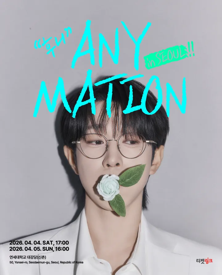 안성훈 첫번째 단독콘서트: ANYMATION [서울] (연세대학교 대강당) 공식 포스터