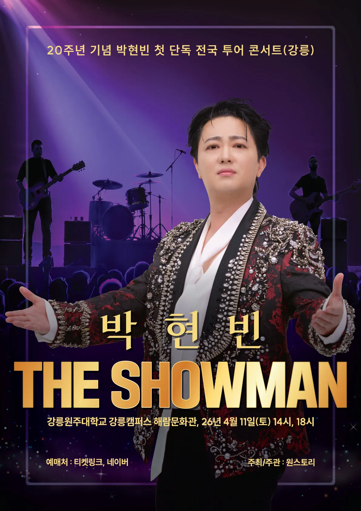 박현빈 첫 단독 전국투어 콘서트: 더 쇼맨 (THE SHOWMAN) [강릉] (강릉원주대학교 해람문화관) 공식 포스터