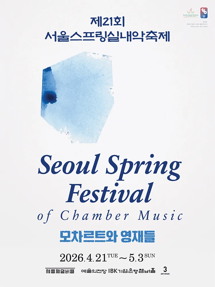 제21회 서울스프링실내악축제, 모스틀리 모차르트 (04.25) (예술의전당 [서울]) 공식 포스터
