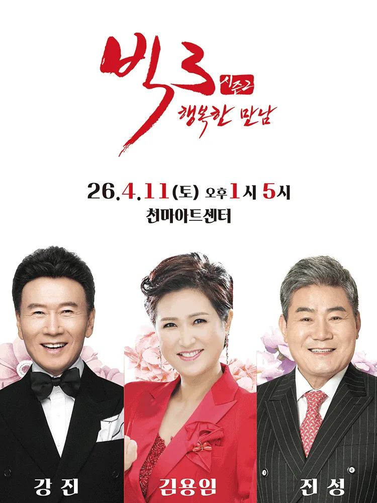 빅3 시즌2, 행복한 만남: 강진, 김용임, 진성 [대구] (천마아트센터) 공식 포스터