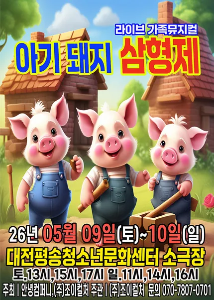 아기돼지 삼형제 [대전] (대전평송청소년문화센터) 공식 포스터