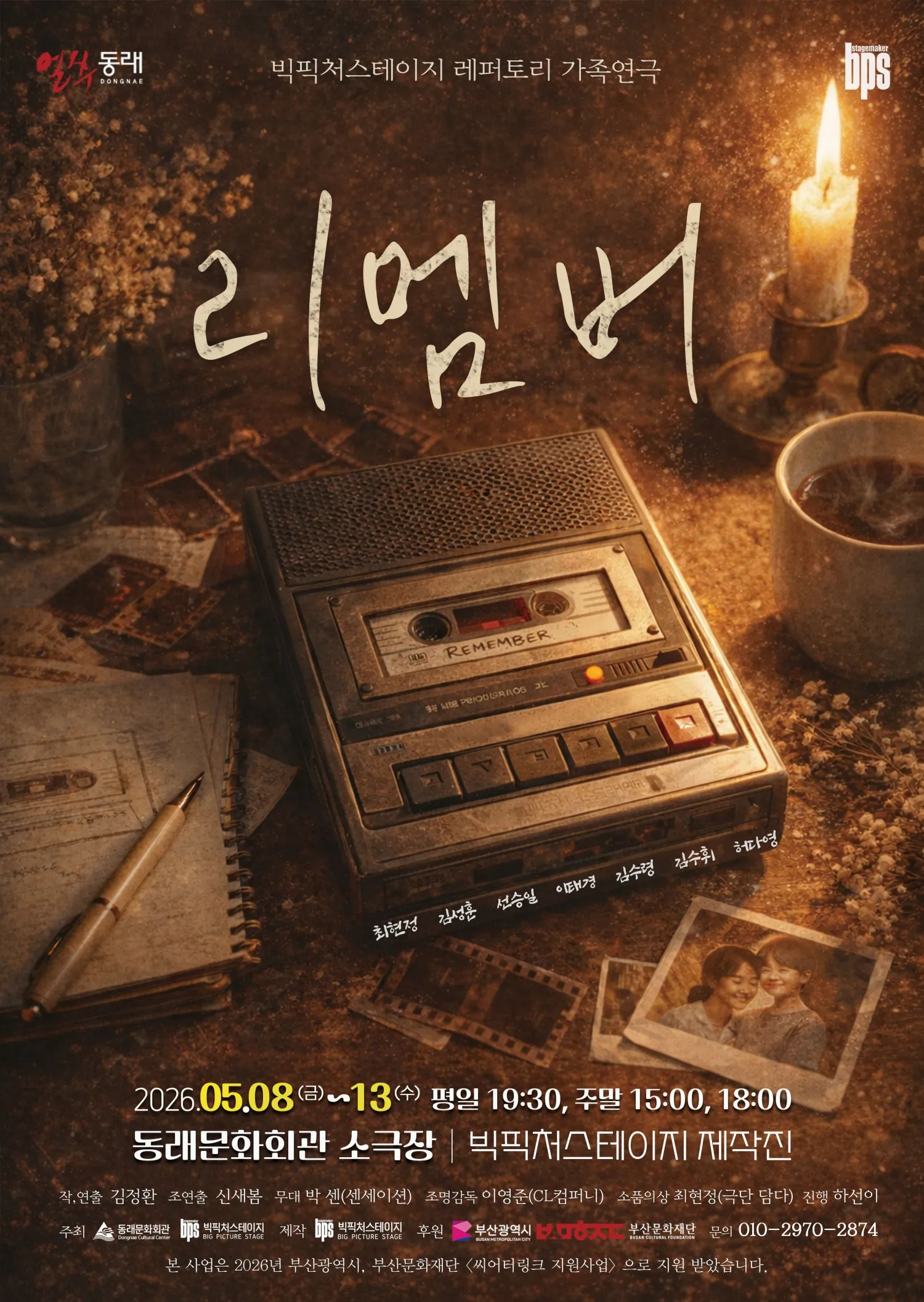 리멤버 [부산] (동래문화회관) 공식 포스터