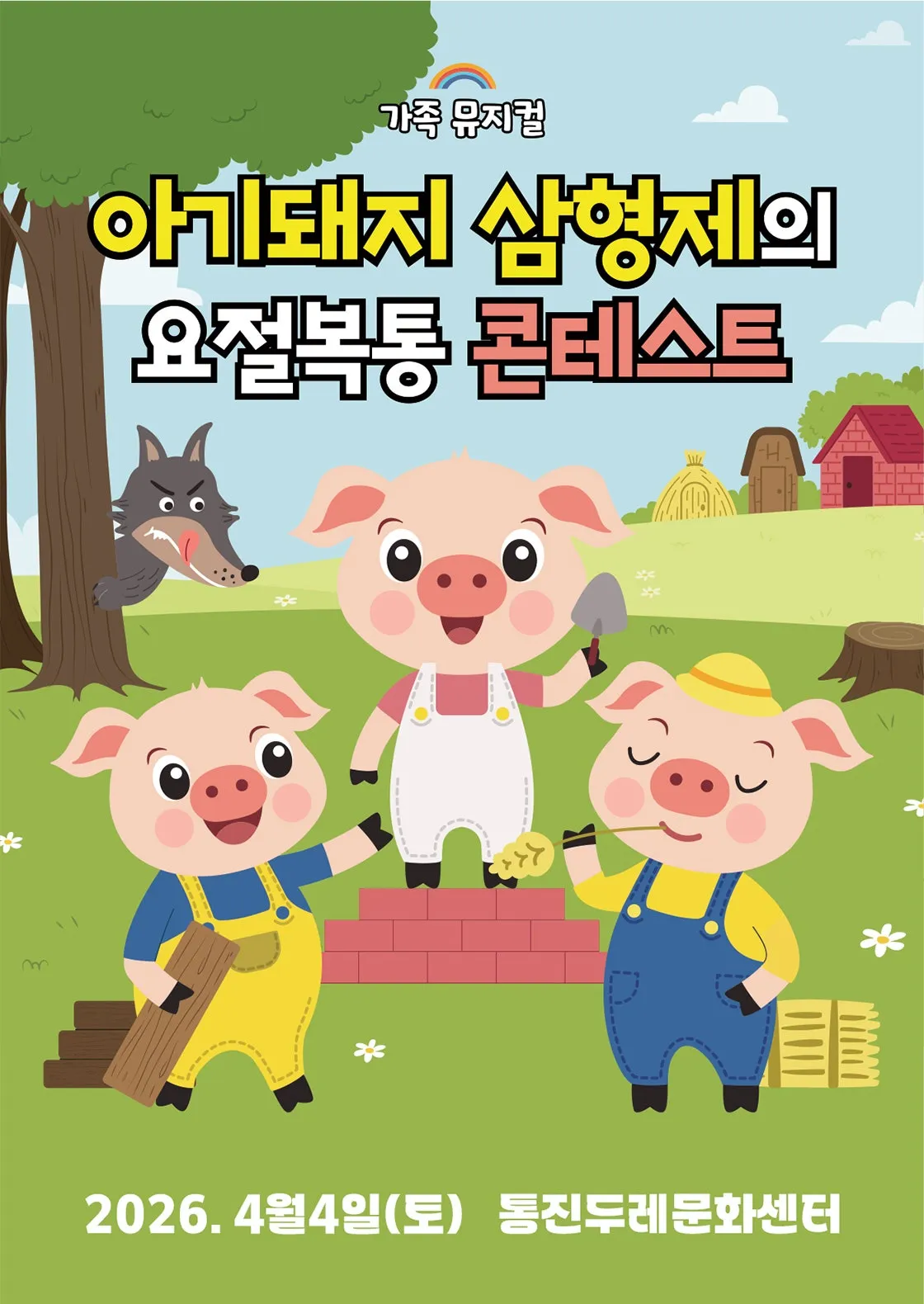 아기돼지 삼형제의 요절복통 콘테스트 [김포] (통진두레문화센터) 공식 포스터