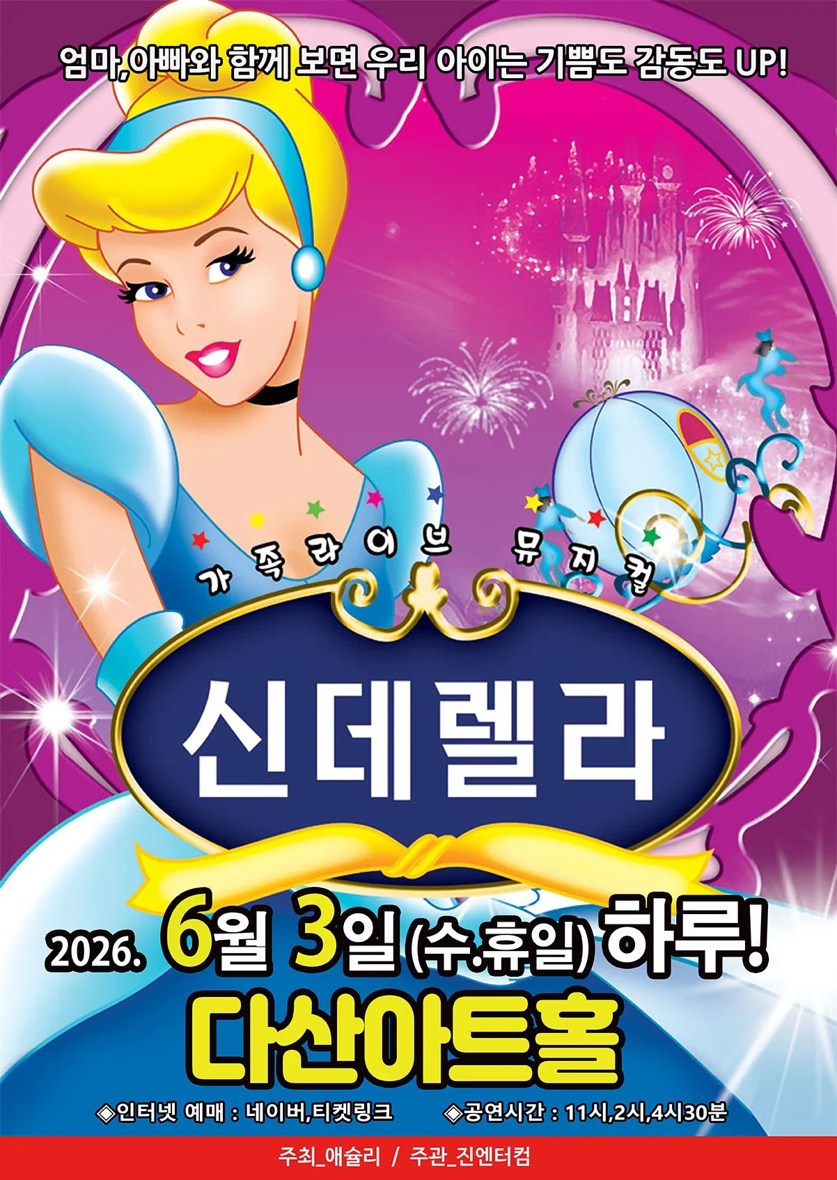 신데렐라 [남양주] (다산아트홀) 공식 포스터