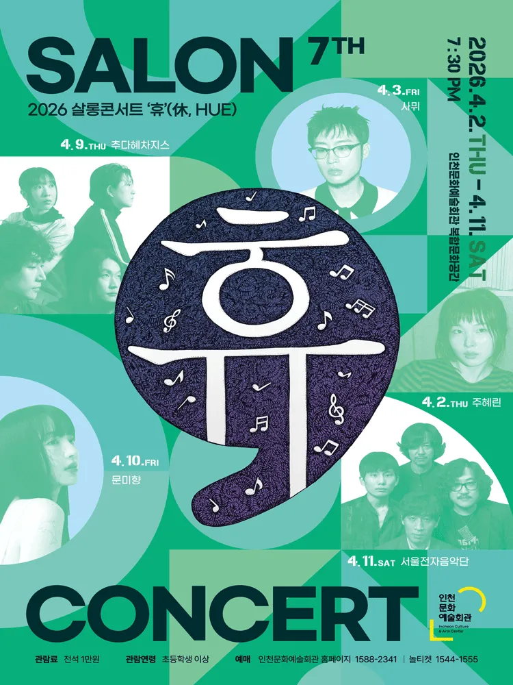 살롱콘서트 휴, 문미향 [인천] (인천문화예술회관) 공식 포스터